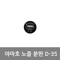 야마호 분판 D35 1분사 분판교체용 노즐분판, 1개
