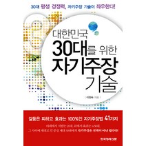 대한민국 30대를 위한 자기주장 기술:30대 평생 경쟁력 자기주장 기술이 좌우한다, 한국경제신문사, 이정숙 저