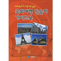 국외여행 인솔자 가이드북:해외여행 비즈니스를 위한 길잡이, 남두도서, 이현동 저