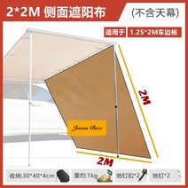 차량용 어닝 그늘막 캠핑 대형 스크린 경량 사이드 텐트 메쉬 백패킹 방수, 2x2 사이드 차양 1매