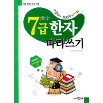 기초 한자 프로그램 7급 한자 따라쓰기, 신인류