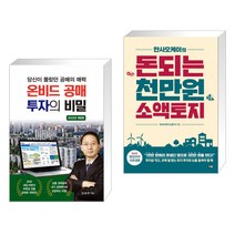당신이 몰랐던 공매의 매력 온비드 공매 투자의 비밀 + 만사오케이의 돈되는 천만원 소액토지 (전2권)