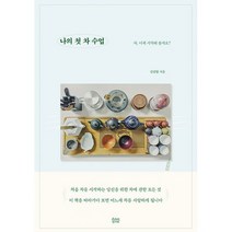 나의 첫 차 수업 : 차 이제 시작해 볼까요?, 도서