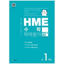 [천재교육] HME 수학학력평가 초1학년(하반기 대비)(2022), 단품