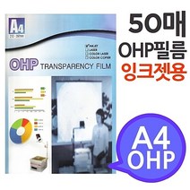 (A4 OHP 필름 잉크젯프린터용 50매) 시각자료 프리젠테이션 환등기용 미술교구 학교유치원미술학원