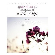 유니오니아시아 슈베스터초이의 추억속으로 토끼와 거북이