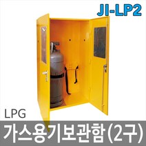안전의시작 JI-LP2 LPG가스용기보관함 가스고정장치 가스통2구용, 1개
