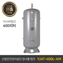 콤프레샤 에어탱크 리시버탱크 | 철탱크 YJAT-400L-AM 400리터 (0.4루베)