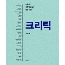 [밀크북] 학고재 - 크리틱 : 서울대 건축학 교실의 열린 수업