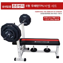 대한스포츠 튼튼 벤치 프레스 E형 우레탄TPU 바벨 40kg~90kg 세트, E형 우레탄 TPU 바벨40KG 세트