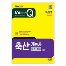 아이와함께 2024 Win-Q 축산기능사 필기 실기 단기합격 시대고시기획, 9791138353946