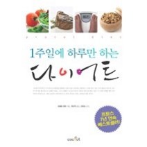 [개똥이네][중고-최상] 1주일에 하루만 하는 다이어트