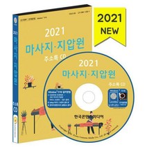 [밀크북] [CD] 2021 마사지·지압원 주소록 - CD-ROM 1장