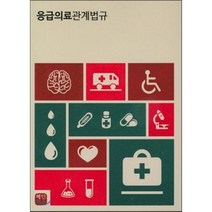 응급의료관계법규, 혜민북스, 편집부
