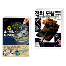 (서점추천) 만들자! 초-리얼 디오라마 + 전차 모형 제작의 교과서 (전2권)