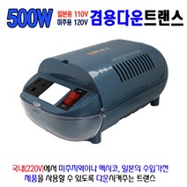 한일트랜스 500VA(100V120V겸용)다운 수지형 미국 일본 범용 트랜스 소형변압기