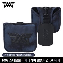 PXG 스페셜 칼라 퍼터 말렛타입 커버 2023년 (주)카네, 말렛 퍼터커버