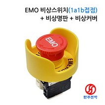 22mm S인증 EMO비상스위치KSE-4RAB+명판+커버HJ-07309