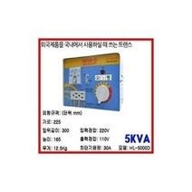 탑월드/ 한일기전 변압기/1K/235가능/다운트랜스/승압소형.국산정품/국내인증/용량별모음, 5K승압용