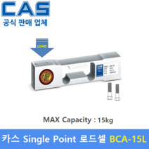 카스 로드셀 BCA-15 (MAX Capacity : 15kg) 방수 IP65설계 / 압축타입 / 상업용 스케일 / 벤치형 스케일 / OIML NTEP인증