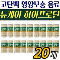 수술 전 후 영양보충 뉴케어 하이프로틴 20개 고단백 균형 유동식 건강음료