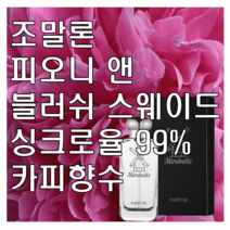 피오니 앤 블러쉬 스웨이드 카피향수 미라벨 퍼퓸, 02. 50ml, 1개