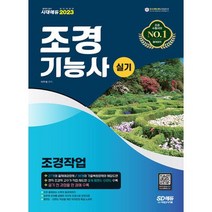 2023 조경기능사 실기 (조경작업), 시대고시기획