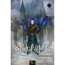 어쩌다 황제 2:설백 판타지 장편소설, 파피루스, 설백 저