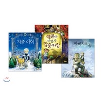 아이의 인성을 길러주는 행복한 이야기 : 레온과 마법사 압둘카잠 + 아버지의 꿈 + 겨울 아이, 노란상상