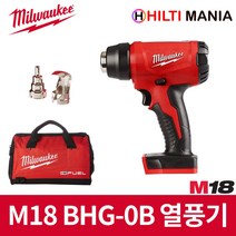 밀워키 M18 BHG-0B 충전 열풍기 온풍기 히팅건 노즐2개 툴백 포함 베어툴