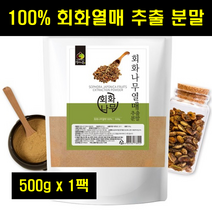회화나무열매 추출 분말 가루 괴각 회화나무 열매 추출물 해화나무 100% 100프로 100퍼센트 500g 1팩