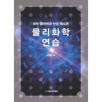 물리화학연습(풀이집):화학 열역학과 반응 속도론, 자유아카데미