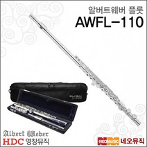[영창플룻] Young Chang Flute AWFL-110 AWFL110 알버트웨버 입문용 연습용 플루트  풀옵션, 알버트웨버 AWFL-110