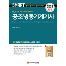 2023 공조냉동기계기사/ 필기/성안당