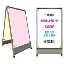 엘케이 중량판스댄배너 SA500P 스테인레스 A형배너입간판 중형 500x800mm