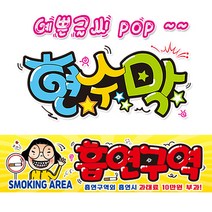 ( 흡연구역 ) 