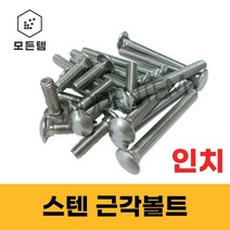 모든템 스텐근각볼트 스텐 근각볼트 인치볼트 인치근각 1/4인치 3/8인치 1/2인치, 스텐 근각볼트 3/8x3/4인치(10개)