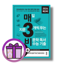 매3비 매삼비 (2024수능대비)(Gift), 매3비문학 매삼비문학 (2024수능대비), 국어영역