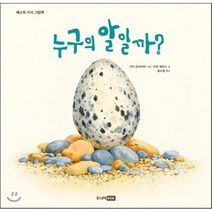 누구의 알일까?, 주니어RHK