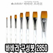 바바라 구성붓 2850-A 3 8호 낱자루 미술붓 낱자루 아크릴용붓, 단품