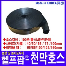 헬프팜 천막호스 100mm 4인치 미터판매 장박 스커트