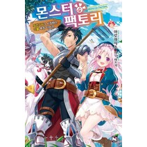 몬스터 팩토리 1:좌천기사가 시작하는 마물 목장 이야기, 영상출판미디어(영상노트)