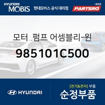 모터 & 펌프-윈드실드 와셔 (985101C500)-현대모비스 부품 공식대리점 온라인쇼핑몰 파츠로 엑센트, 1개