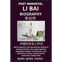 (영문도서) Li Bai Biography: Poet Immortal Most Famous & Top Influential People in Chinese History Sel... Paperback, Quora Chinese