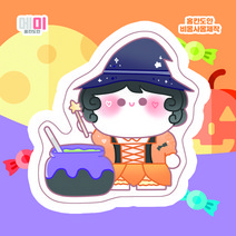 (비몽사몽문구점) 할로윈 마법물약 메미 도무송