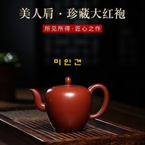 미인견 대홍포 280ml 차호 자사호 다관 차주전자 다기