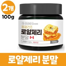 동결건조 로얄제리 분말 캐나다산 로열젤리 가루 파우더 100% 로열락틴, 2개, 100g