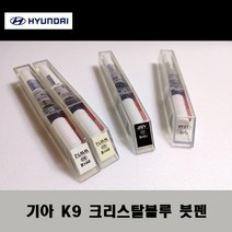 기아 순정품 K9 크리스탈블루 붓펜 카페인트 차량용 자동차 도색 투명 스프레이 컴파운드 퍼티 빠데 프라이머 브랜딩클리너 신나 시너 종이사포 무광블랙, 선택:K9 크리스탈블루 붓펜(모비스)+투명붓펜