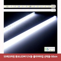 SS테크마린 튜브LED바24V용-면발광타입 일반용-100cm5591튜브led바 면발광led바 차량무드등led 자동차led용품 차량용led바 자동차풋등 자동차실내등led 튜닝led, 본상품