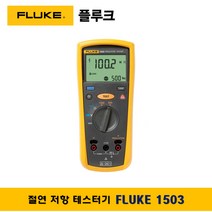 플루크 FLUKE 1503 절연저항계 절연멀티미터